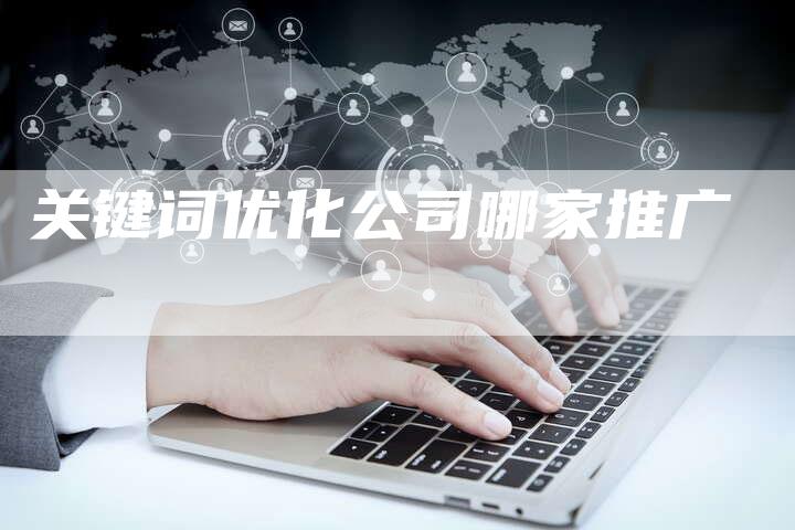关键词优化公司哪家推广