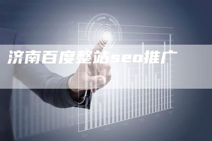 济南百度整站seo推广-夫唯域名网