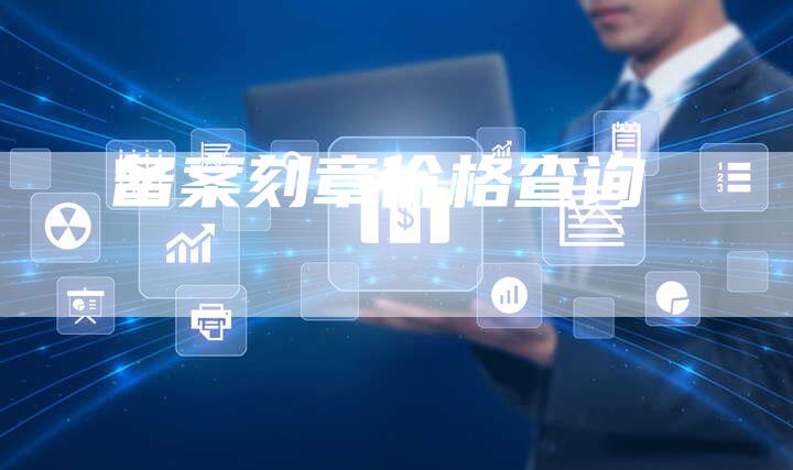 备案刻章价格查询-夫唯域名网