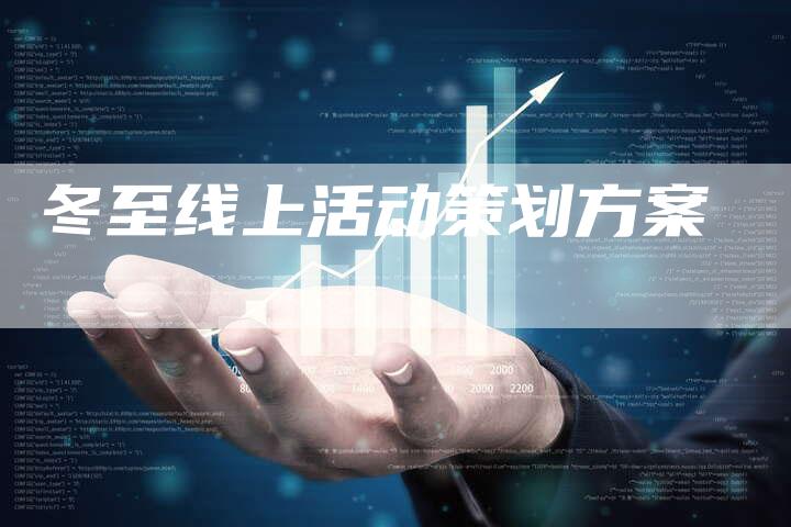 冬至线上活动策划方案-夫唯域名网