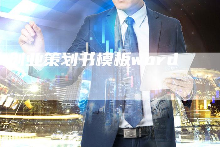 创业策划书模板word-夫唯域名网
