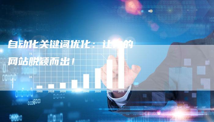 自动化关键词优化：让你的网站脱颖而出！-夫唯域名网