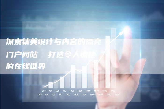 探索精美设计与内容的漂亮门户网站  打造令人惊艳的在线世界