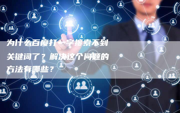 为什么百度打一字搜索不到关键词了？解决这个问题的方法有哪些？-夫唯域名网