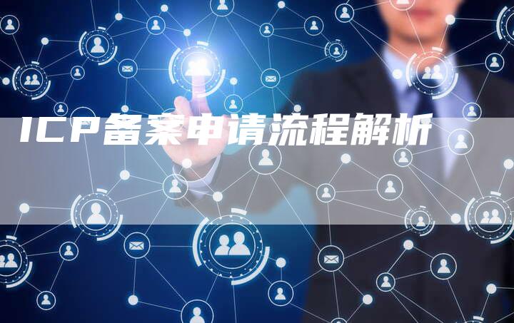 ICP备案申请流程解析