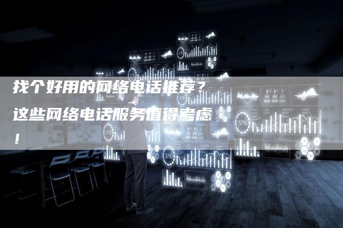 找个好用的网络电话推荐？这些网络电话服务值得考虑！-夫唯域名网
