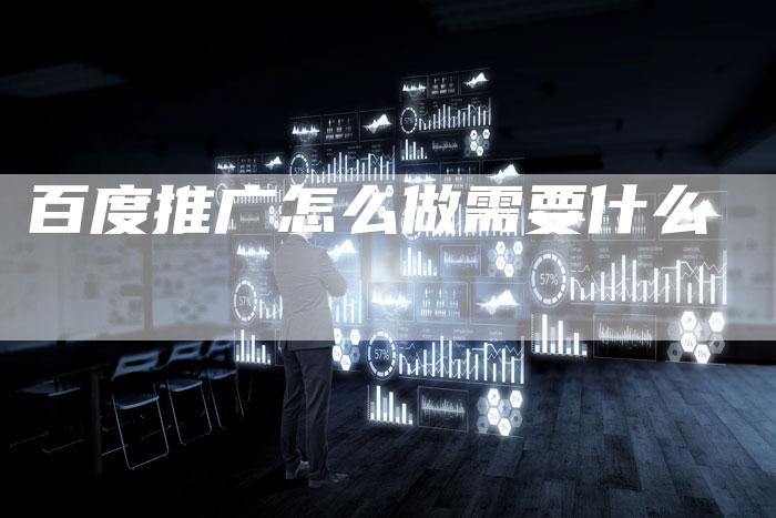 百度推广怎么做需要什么-夫唯域名网