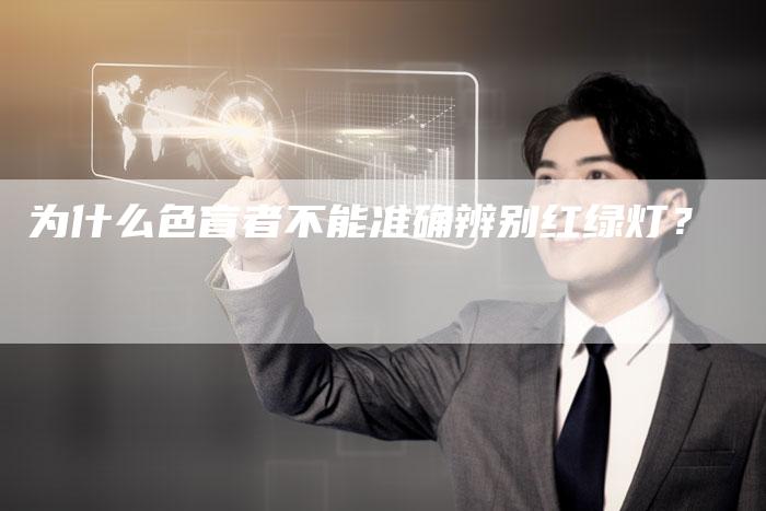 为什么色盲者不能准确辨别红绿灯？