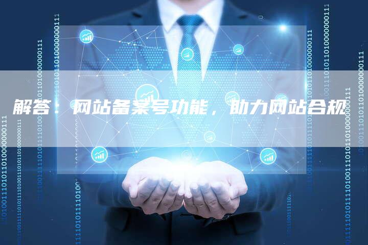解答：网站备案号功能，助力网站合规-夫唯域名网