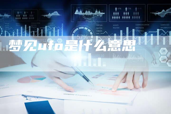 梦见ufo是什么意思-夫唯域名网