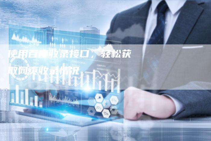 使用百度收录接口，轻松获取网页收录情况-夫唯域名网