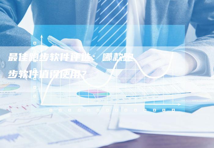 最佳跑步软件评选：哪款跑步软件值得使用？