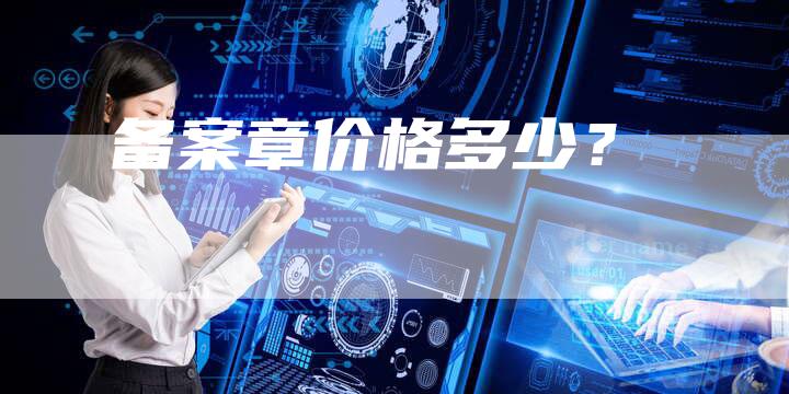 备案章价格多少？-夫唯域名网