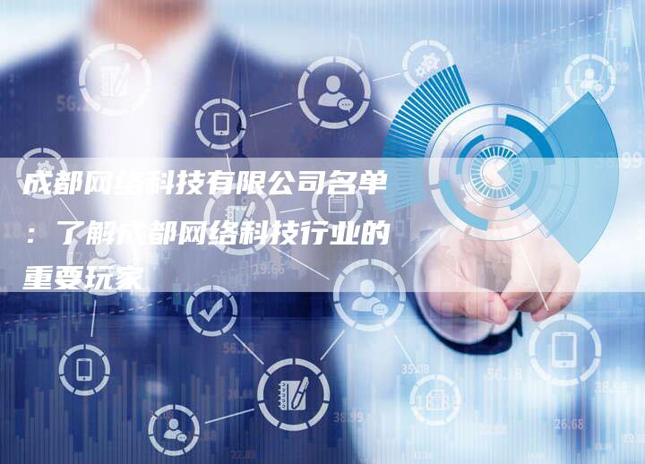 成都网络科技有限公司名单:了解成都网络科技行业的重要玩家-夫唯域名网