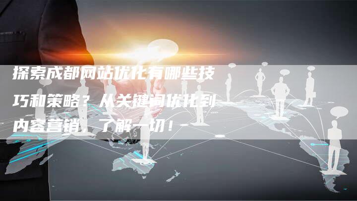 探索成都网站优化有哪些技巧和策略？从关键词优化到内容营销，了解一切！-夫唯域名网