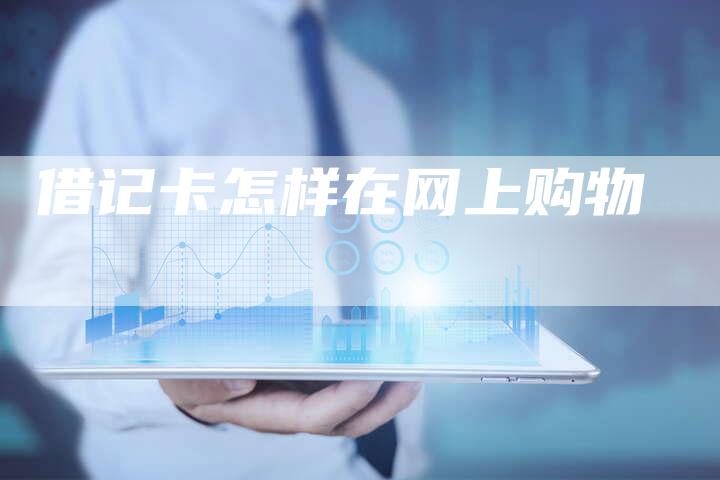 借记卡怎样在网上购物-夫唯域名网