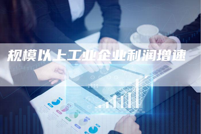 规模以上工业企业利润增速-夫唯域名网
