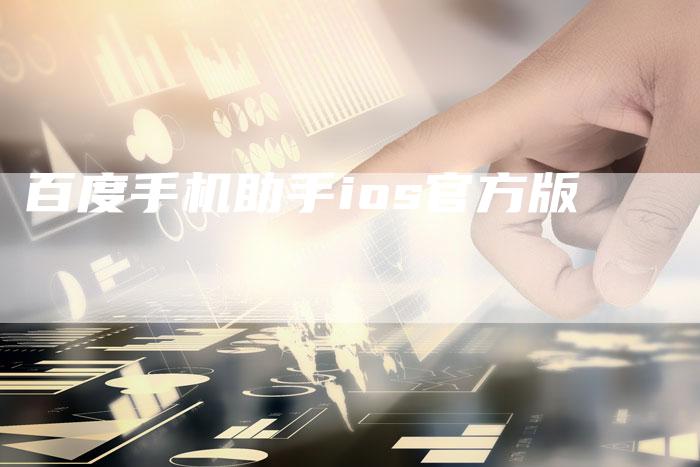 百度手机助手ios官方版
