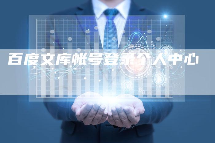 百度文库帐号登录个人中心-夫唯域名网