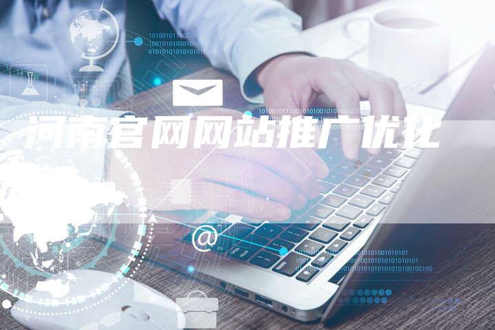 河南官网网站推广优化