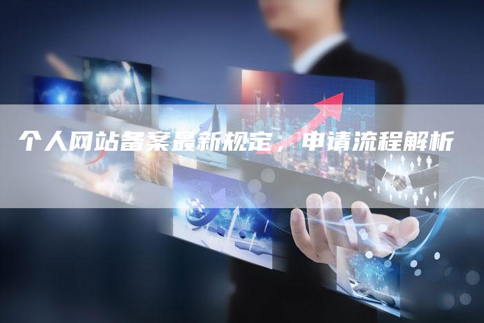 个人网站备案最新规定，申请流程解析