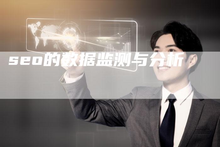 seo的数据监测与分析