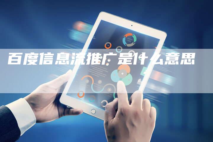 百度信息流推广是什么意思-夫唯域名网