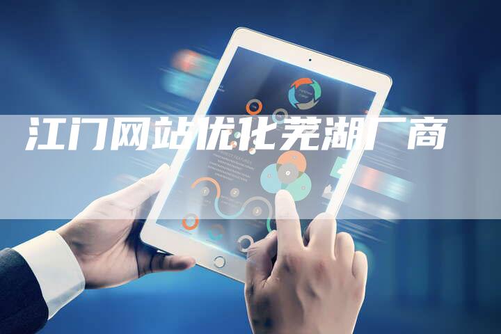 江门网站优化芜湖厂商-夫唯域名网