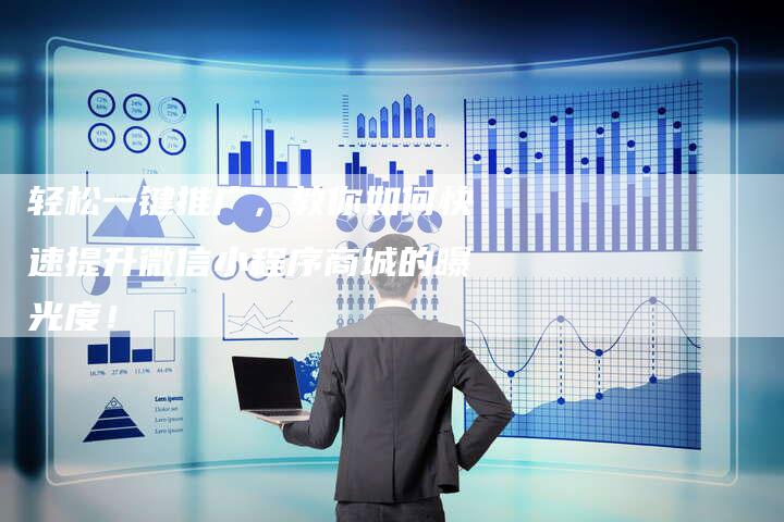 轻松一键推广，教你如何快速提升微信小程序商城的曝光度！-夫唯域名网