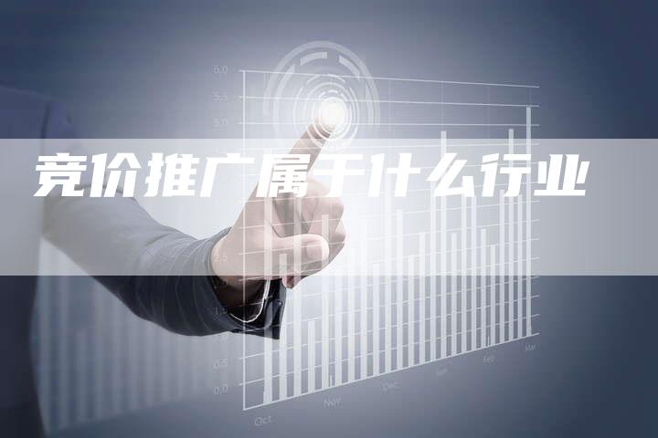 竞价推广属于什么行业