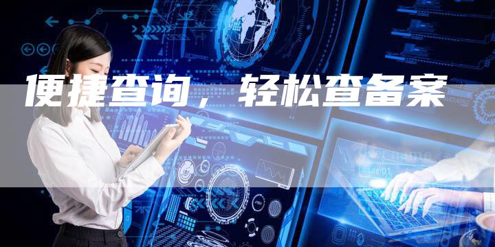 便捷查询，轻松查备案-夫唯域名网