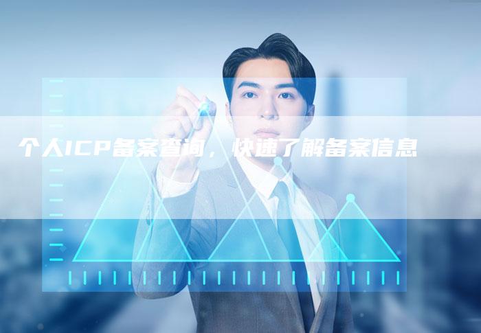 个人ICP备案查询，快速了解备案信息