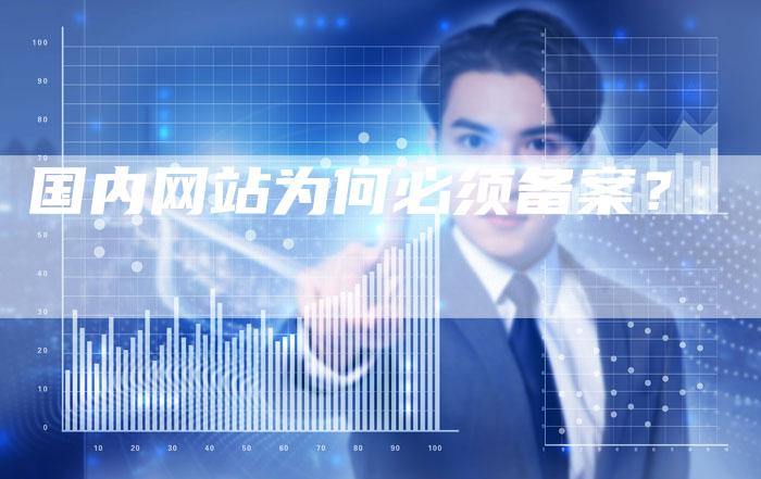 国内网站为何必须备案？