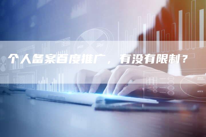 个人备案百度推广，有没有限制？