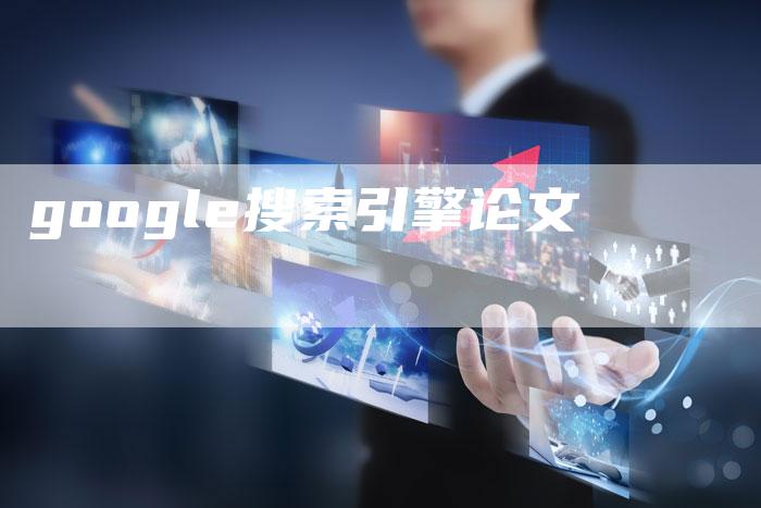 google搜索引擎论文