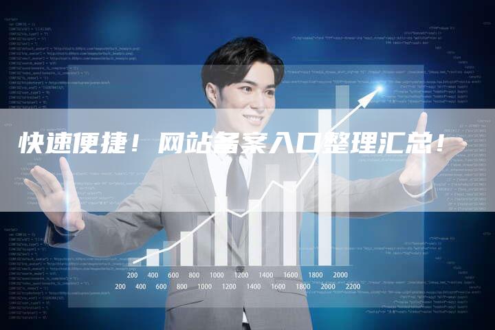快速便捷!网站备案入口整理汇总!-夫唯域名网
