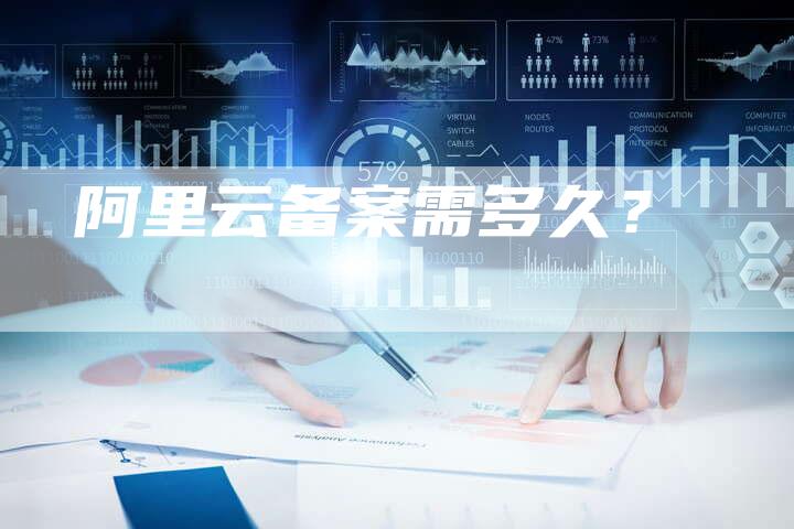 阿里云备案需多久？-夫唯域名网
