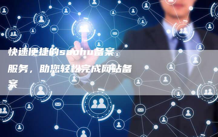 快速便捷的saohu备案服务,助您轻松完成网站备案-夫唯域名网
