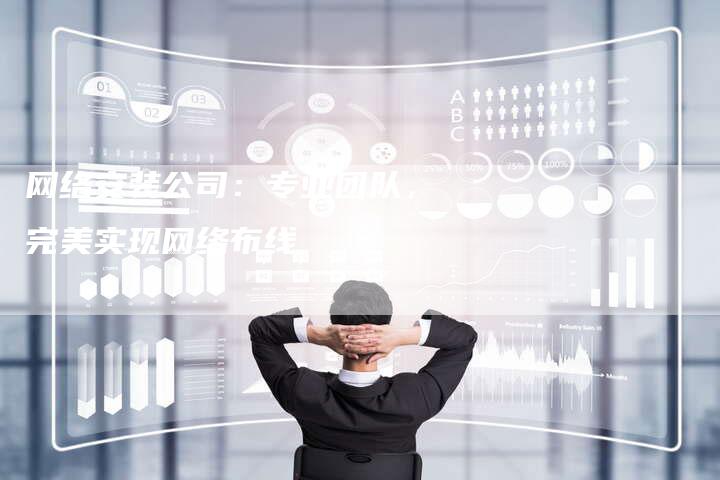 网络安装公司：专业团队，完美实现网络布线-夫唯域名网