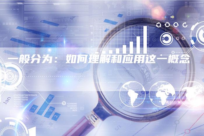 一般分为：如何理解和应用这一概念-夫唯域名网