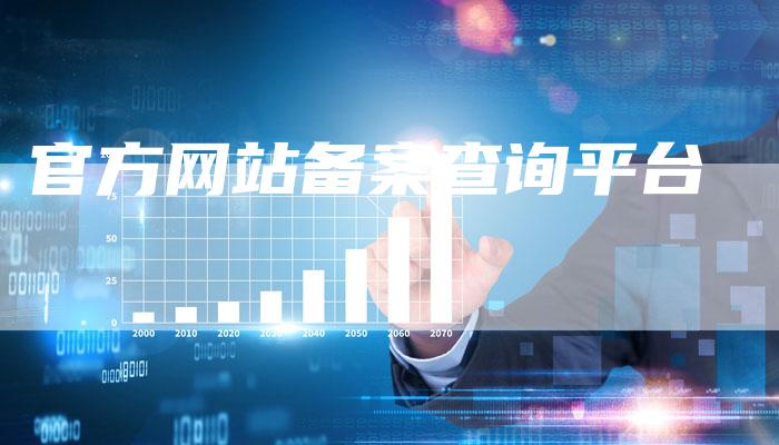 官方网站备案查询平台-夫唯域名网