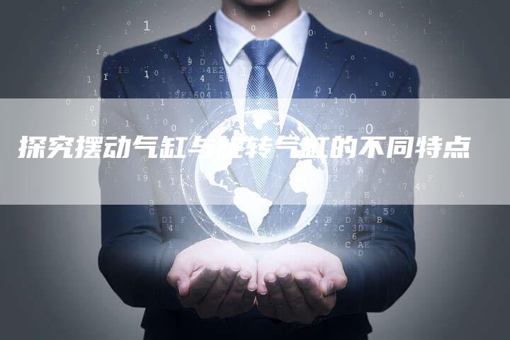 探究摆动气缸与旋转气缸的不同特点-夫唯域名网