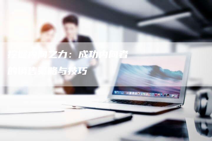 挖掘内向之力：成功内向者的销售策略与技巧-夫唯域名网