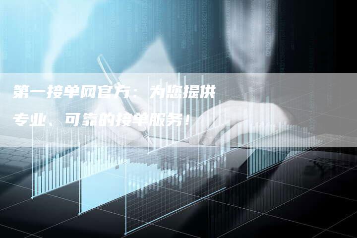 第一接单网官方：为您提供专业、可靠的接单服务！-夫唯域名网