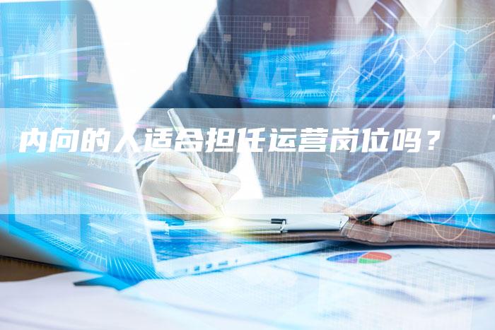 内向的人适合担任运营岗位吗？-夫唯域名网