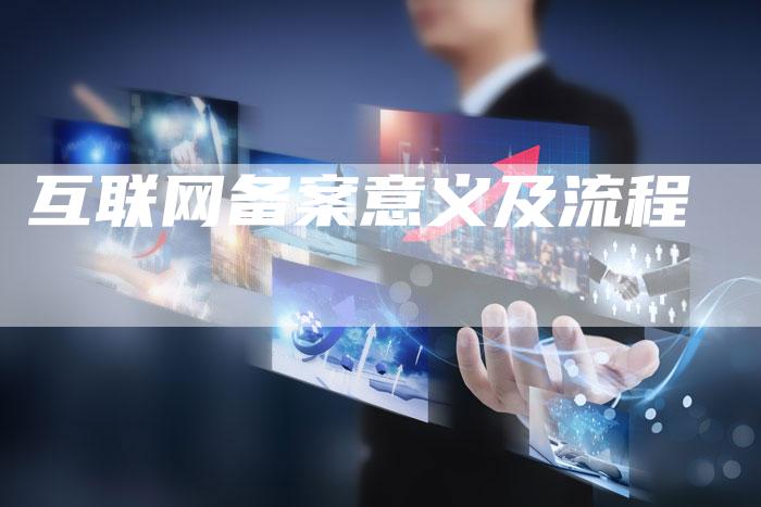 互联网备案意义及流程-夫唯域名网