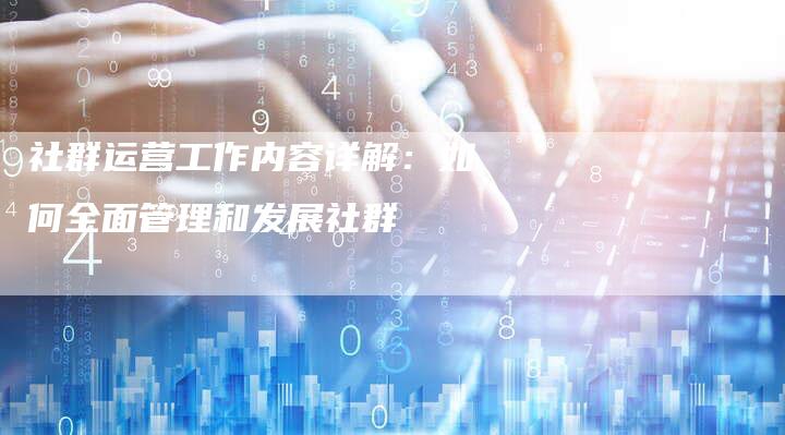 社群运营工作内容详解:如何全面管理和发展社群-夫唯域名网