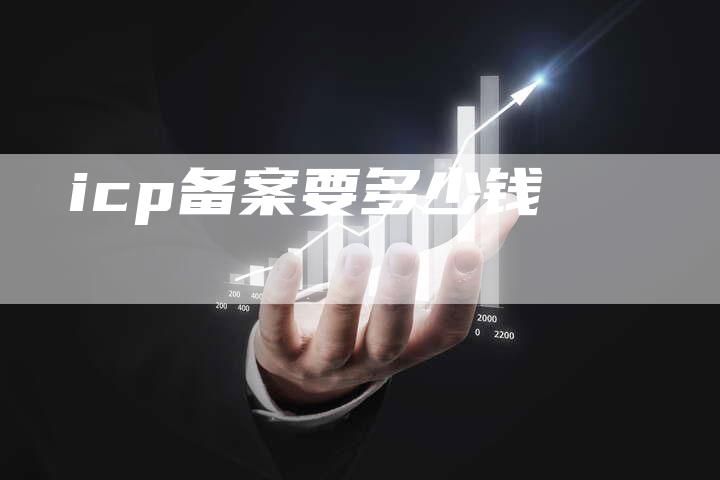 icp备案要多少钱