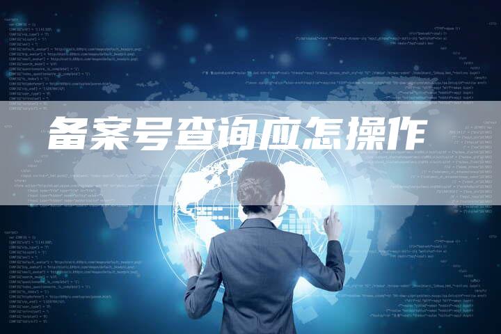 备案号查询应怎操作-夫唯域名网