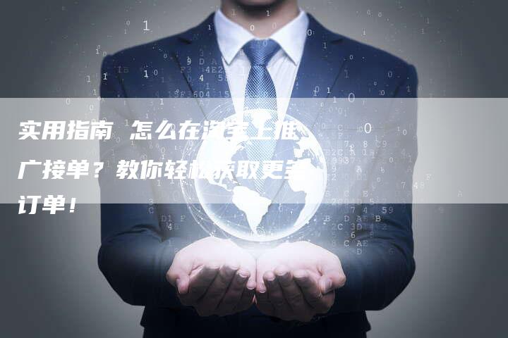 实用指南 怎么在淘宝上推广接单？教你轻松获取更多订单！